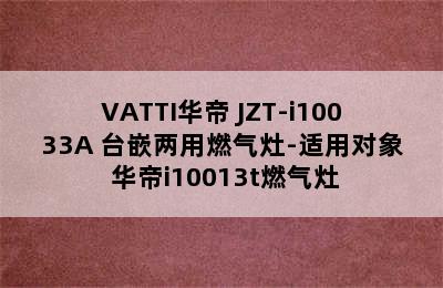 VATTI华帝 JZT-i10033A 台嵌两用燃气灶-适用对象 华帝i10013t燃气灶